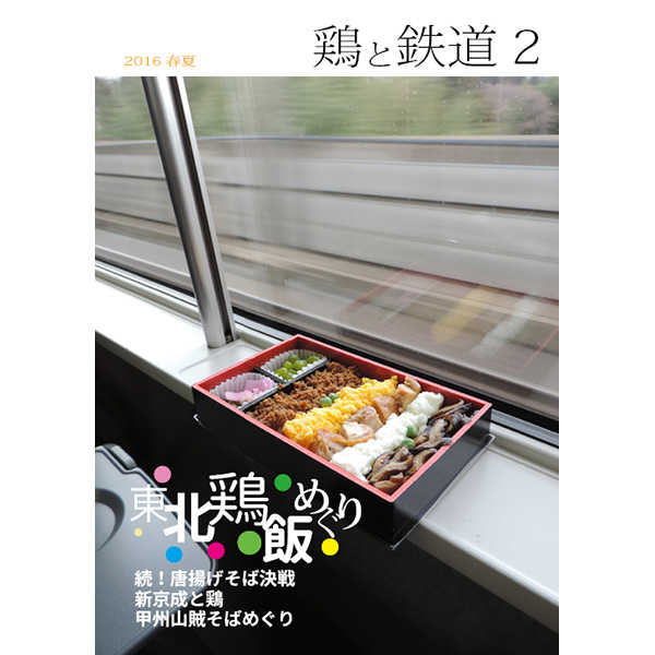 鶏と鉄道2 [渚沙野電車区(長沢 京)] 鉄道