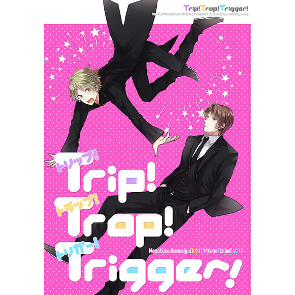 trip!trap!trigger! [星色塔(ゆん)] ワールドトリガー