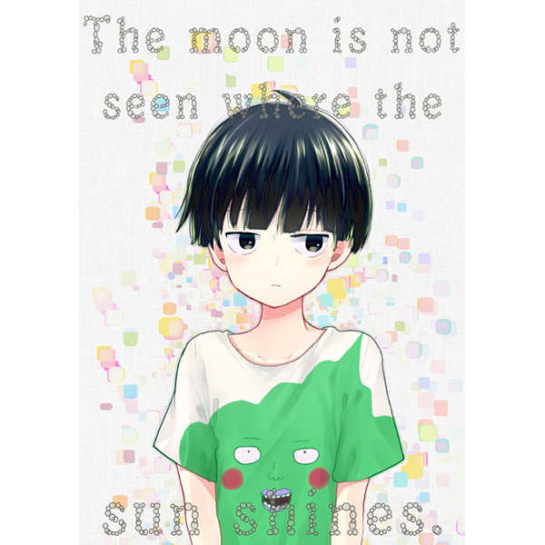 The moon is not seen where the sun shines. [ぴこたま。(ヒロイチ)] モブサイコ100