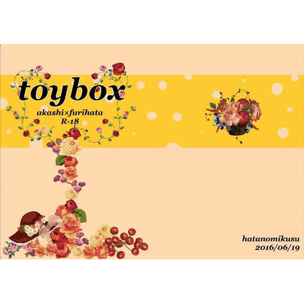 Toy box [ハタノミクス(紗妃)] 黒子のバスケ