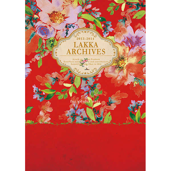 LAKKA ARCHIVES vol.4 再録集 [洛花(憩)] 進撃の巨人