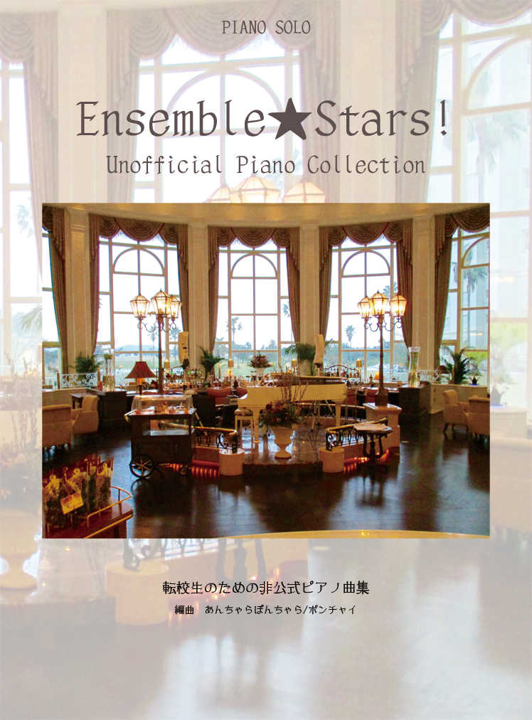 Ensemble★Stars! Unofficial Piano Collection [あんちゃらぽんちゃら(ポンチャイ)] あんさんぶるスターズ！