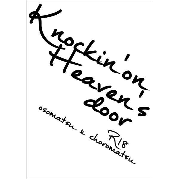 Knockin' on Heaven's door [ササメケ。(くぅ)] おそ松さん