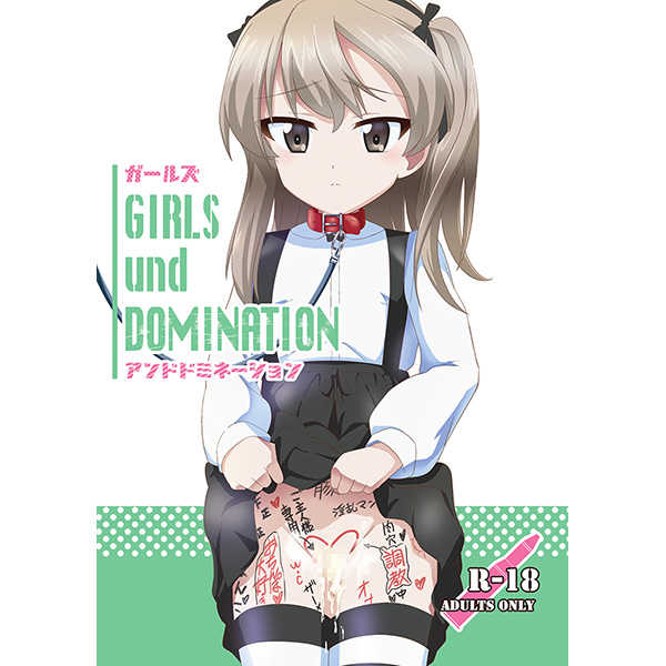 GIRLS und DOMINATION [チャボBantam(虎雄)] ガールズ＆パンツァー