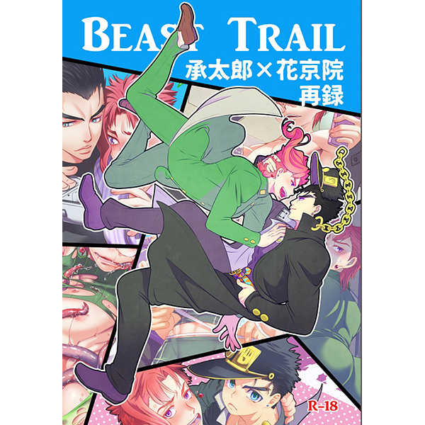 BEAST TRAIL　承花再録本 [Beast Trail(ひばきち)] ジョジョの奇妙な冒険