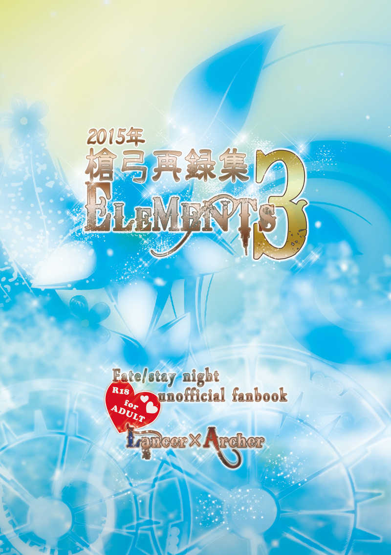 ELEMENTS3 2015年槍弓再録集(二版) [両手にしゃもじ(潮香)] Fate