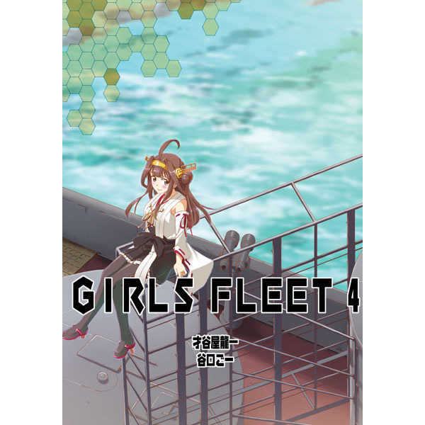 GIRLS FLEET ４ [２次元工場(才谷屋　龍一)] 艦隊これくしょん-艦これ-