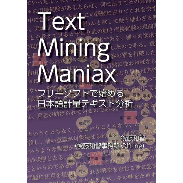 Text Mining Maniax――フリーソフトで始める日本語計量テキスト分析 [後藤和智事務所OffLine(後藤和智)] 評論・研究