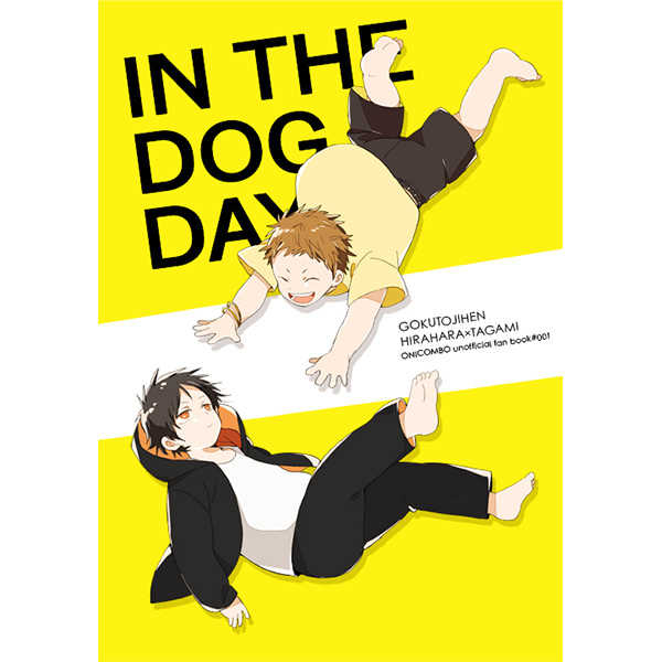 IN THE DOG DAYS [ONICOMBO(もぐ)] 獄都事変