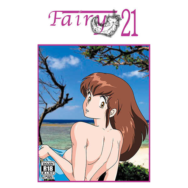 Fairy21 [海月堂(地獄先生ひろべ～)] めぞん一刻
