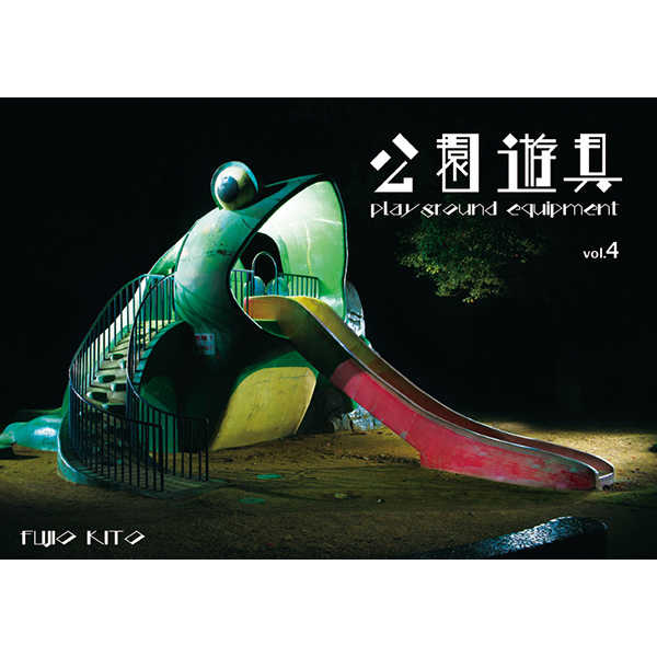 公園遊具vol.4 [フジオパンダ(木藤富士夫)] 旅行・ルポ作品