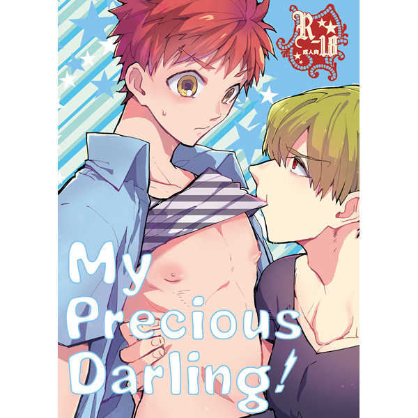 My precious darling! [どくぬま(マーブル)] Fate