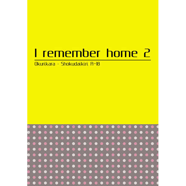 I remember home2 [シガレット・キス(鵠)] 刀剣乱舞