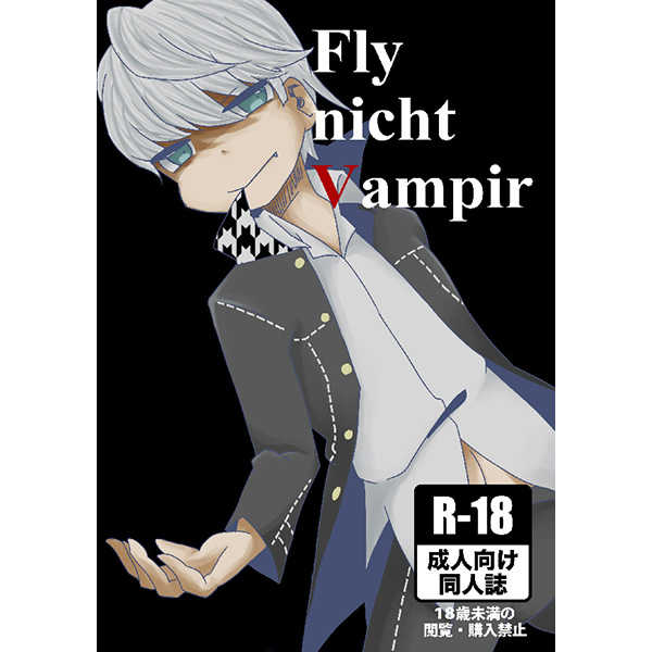 Fly nicht Vampire [eruponの独り言(さかきえるか)] ペルソナ