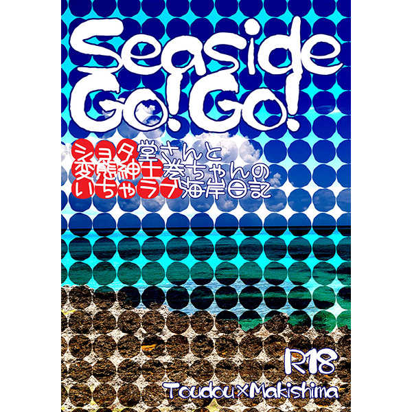 Seaside Go! Go!　ショタ堂さんと変態紳士巻ちゃんのいちゃラブ海岸日記 [極楽東(高宮聖)] 弱虫ペダル