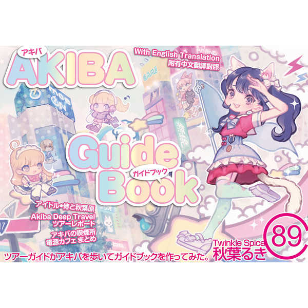 AKIBA Guide Book　C89 [Twinkle Spica(秋葉るき)] 旅行・ルポ作品