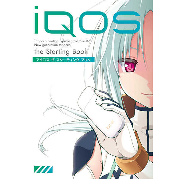 iQOS the Starting Book [醤油ズ。(夏木トモスケ)] ハウツー・解説