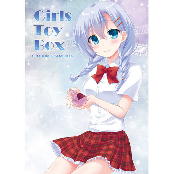 Girls Toy Box [Maple*Sugar(サトウカエデ)] ガールフレンド(仮)