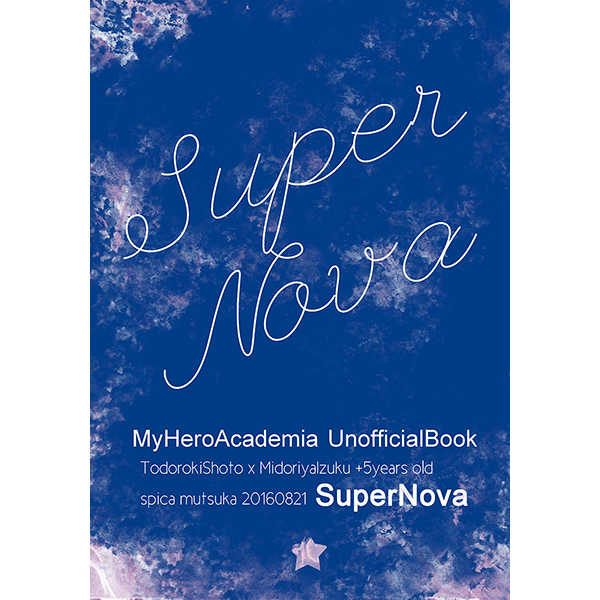 SuperNova [spica(むつか)] 僕のヒーローアカデミア