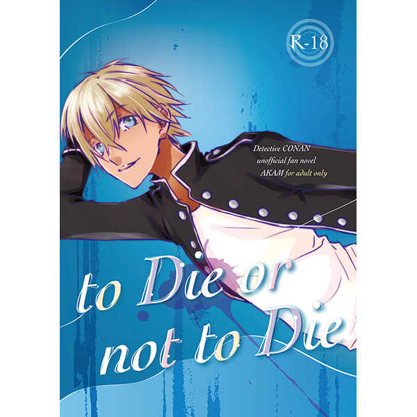 to die or not to die [ぴりから(piricca)] 名探偵コナン