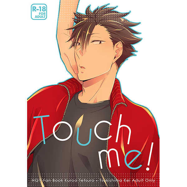 Touch me！ [±0(吉野珠)] ハイキュー!!