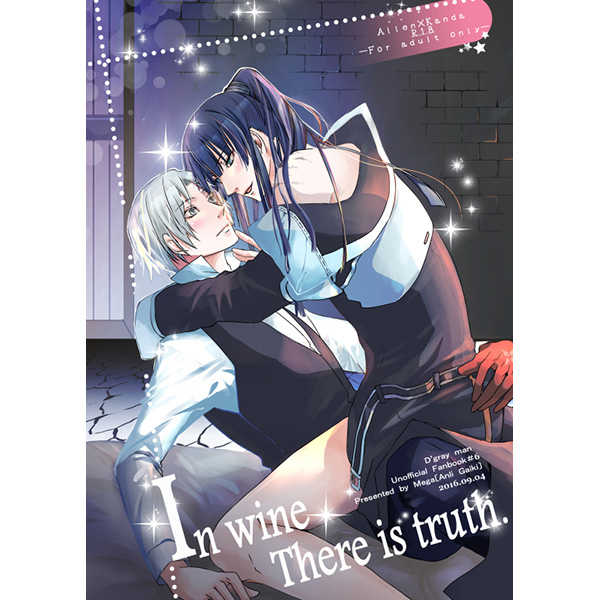 In wine there is truth. [Mega(凱悸アンリ)] D.Gray-man