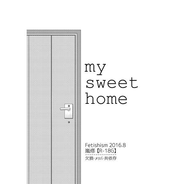 my sweet home [ほっかほかめそ亭(謳馬)] ワールドトリガー