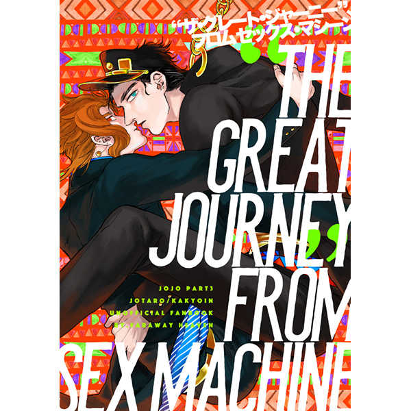 ”THE GREAT JOURNEY” FROM SEX MACHINE [遠い天国(さよなら)] ジョジョの奇妙な冒険