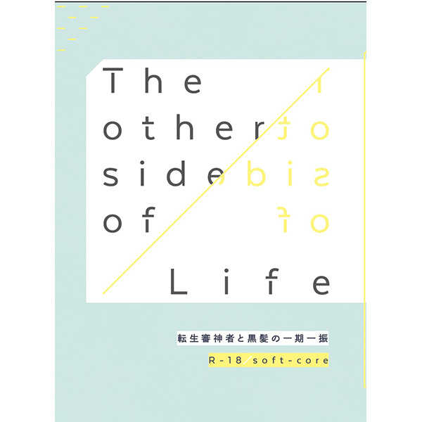 The other side of Life【通常装丁版】 [STUDIO CO's(たちばなさくら)] 刀剣乱舞