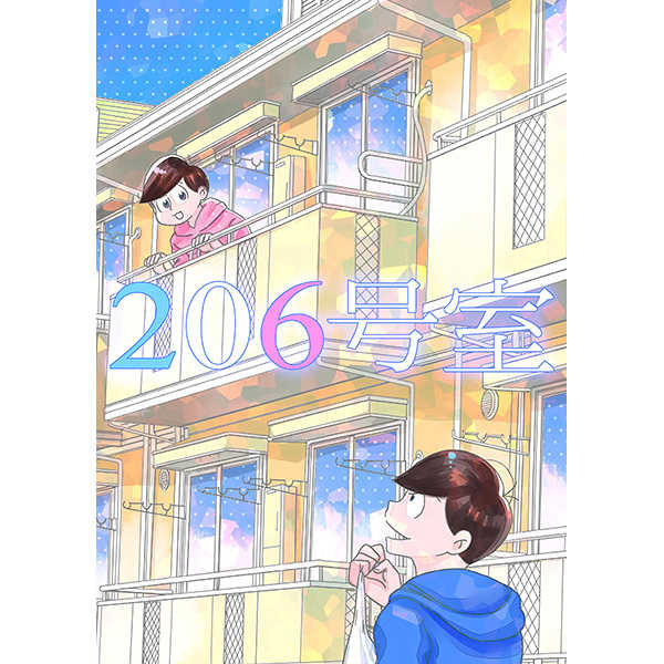 206号室 [めがどん(JUN)] おそ松さん