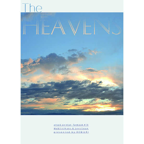 The Heavens [煙(わんあん)] 進撃の巨人