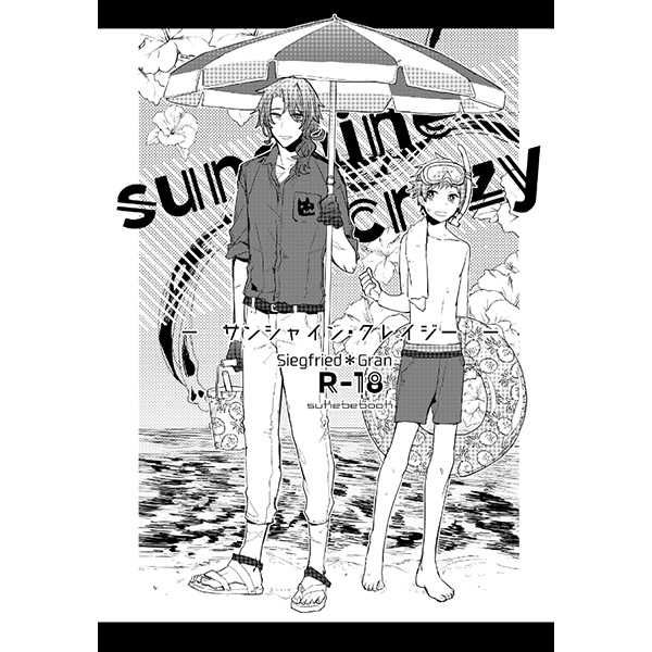sunshine crazy [緒結び(ムス)] グランブルーファンタジー