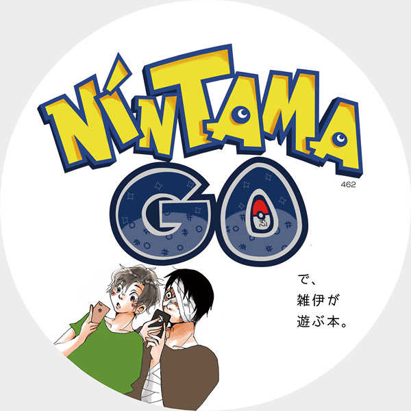 NINTAMA GOで、雑伊が遊ぶ本。 [462(460)] 落第忍者乱太郎