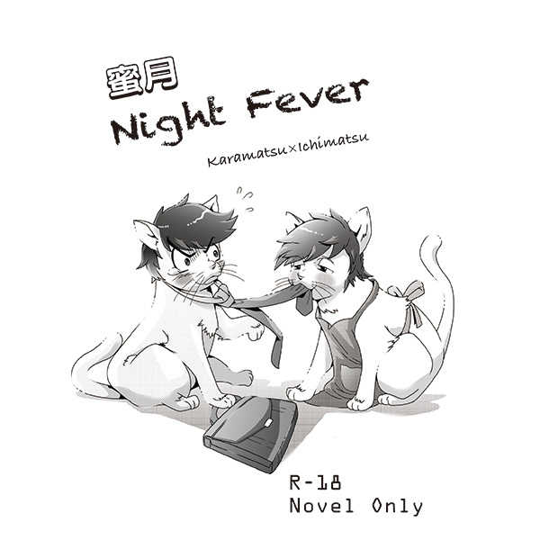 蜜月Night Fever [Qoolbiz(くうあ)] おそ松さん