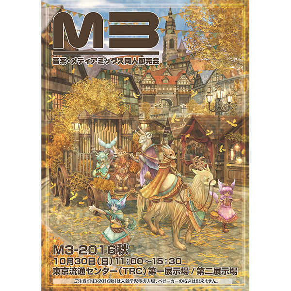 M3-2016秋カタログ [M3準備会(M3準備会)] その他