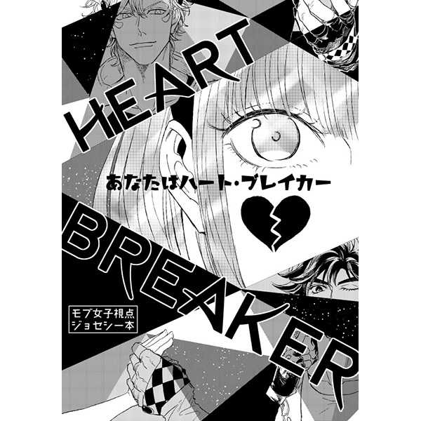 HEART BREAKER [BTGY(小衿)] ジョジョの奇妙な冒険