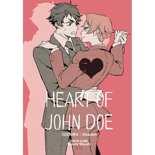 HEART OF JOHN DOE [酔毒(うな丼)] ジョーカー・ゲーム