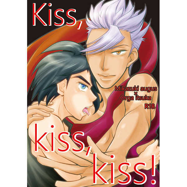 Kiss,kiss,kiss! [＋α(ALPHA)] 機動戦士ガンダム 鉄血のオルフェンズ