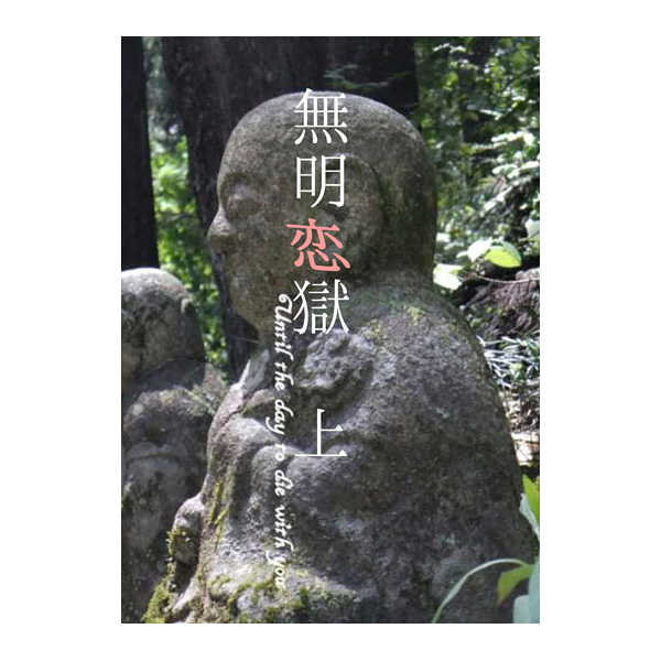 無明恋獄　上 [THE GARDEN OF SINNERS(安曇　雅)] 刀剣乱舞