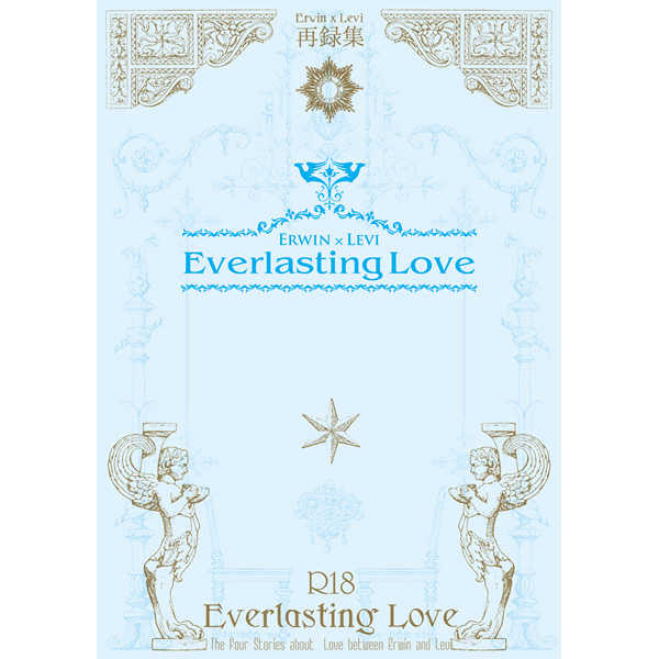yasio再録集 Everlasting Love [yasio(niesugi)] 進撃の巨人