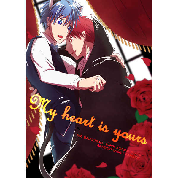 My heart is yours [橙屋(文たん)] 黒子のバスケ