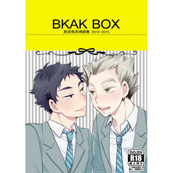 BKAK BOX [放浪(みちのく)] ハイキュー!!