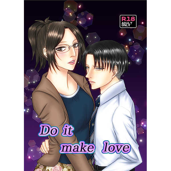 Do it make love [カオスペルマ(ユズ樹)] 進撃の巨人