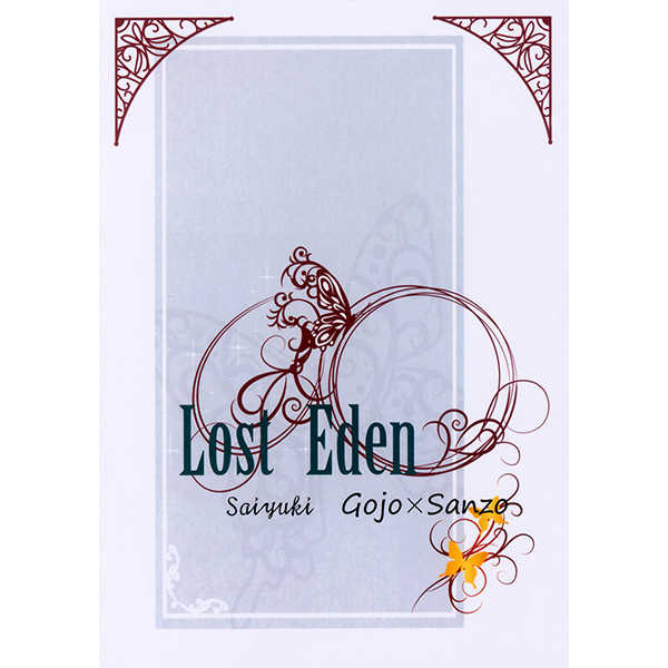 Lost Eden [結晶庭園(千歳薫)] 最遊記