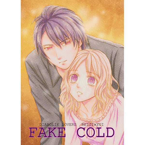 FAKE COLD [Opalescence(あさえかおり)] DIABOLIK LOVERS
