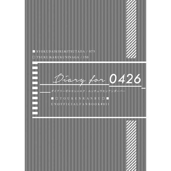 Diary for 0426 [RATH.WIZA(シンサキラス)] 刀剣乱舞