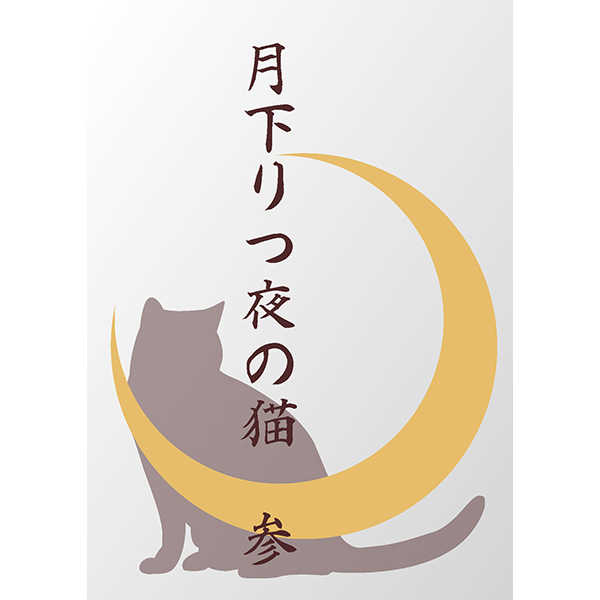 月下りつ夜の猫　参 [神座(砂波菜雪)] 刀剣乱舞