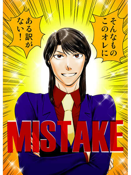 mistake [極・不惑(マンダラ)] カイジ