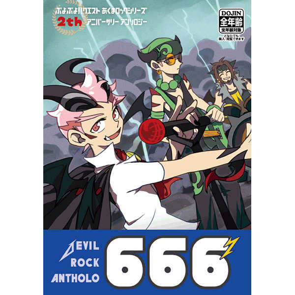 悪魔ロック組アンソロジー666’ [ぷよよんほんぽ(よん)] ぷよぷよ