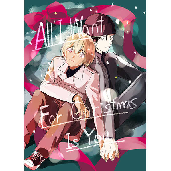 All I Want For Christmas Is You [dusk(なるみ)] 名探偵コナン